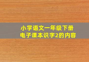 小学语文一年级下册电子课本识字2的内容