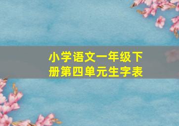 小学语文一年级下册第四单元生字表