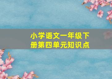 小学语文一年级下册第四单元知识点