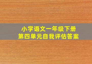 小学语文一年级下册第四单元自我评估答案