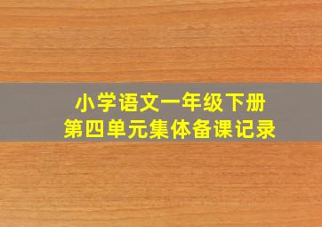 小学语文一年级下册第四单元集体备课记录