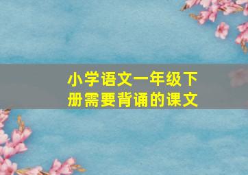 小学语文一年级下册需要背诵的课文