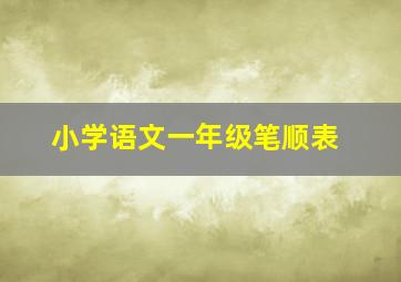 小学语文一年级笔顺表