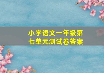 小学语文一年级第七单元测试卷答案