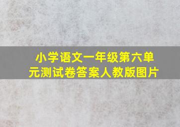 小学语文一年级第六单元测试卷答案人教版图片