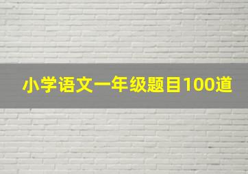 小学语文一年级题目100道