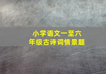 小学语文一至六年级古诗词情景题