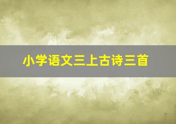 小学语文三上古诗三首