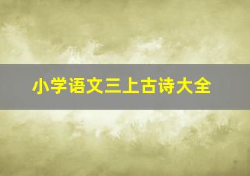 小学语文三上古诗大全