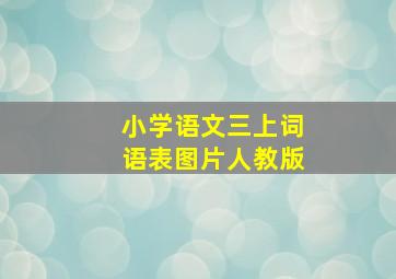 小学语文三上词语表图片人教版