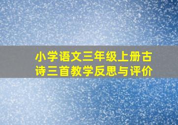 小学语文三年级上册古诗三首教学反思与评价