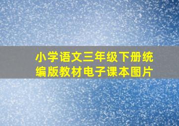 小学语文三年级下册统编版教材电子课本图片