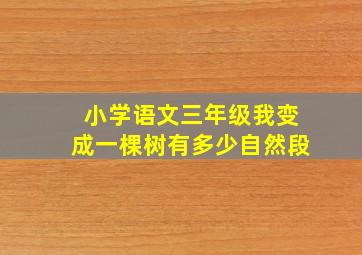 小学语文三年级我变成一棵树有多少自然段