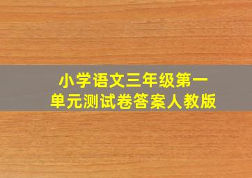 小学语文三年级第一单元测试卷答案人教版