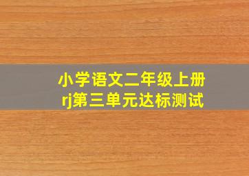 小学语文二年级上册rj第三单元达标测试