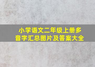 小学语文二年级上册多音字汇总图片及答案大全