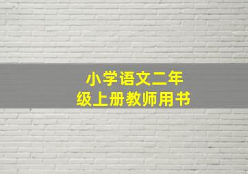 小学语文二年级上册教师用书