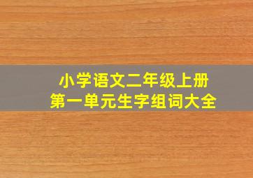 小学语文二年级上册第一单元生字组词大全