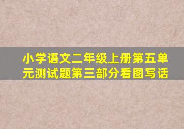 小学语文二年级上册第五单元测试题第三部分看图写话