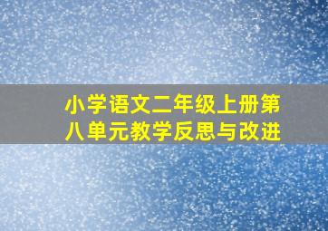 小学语文二年级上册第八单元教学反思与改进