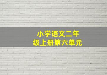 小学语文二年级上册第六单元