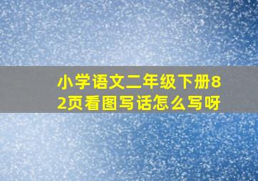 小学语文二年级下册82页看图写话怎么写呀