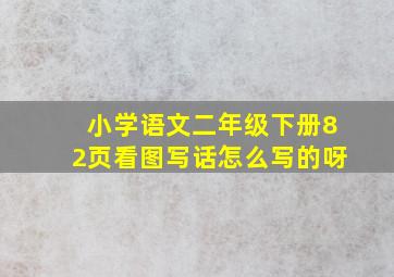 小学语文二年级下册82页看图写话怎么写的呀