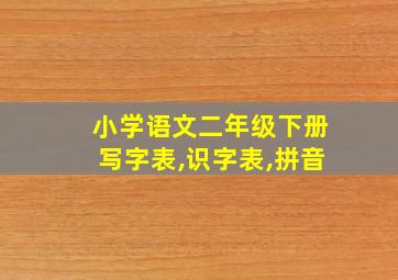 小学语文二年级下册写字表,识字表,拼音