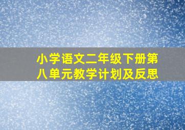 小学语文二年级下册第八单元教学计划及反思