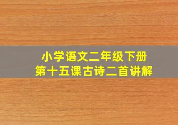 小学语文二年级下册第十五课古诗二首讲解