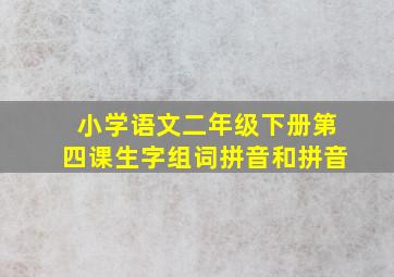 小学语文二年级下册第四课生字组词拼音和拼音