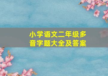 小学语文二年级多音字题大全及答案