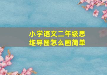 小学语文二年级思维导图怎么画简单