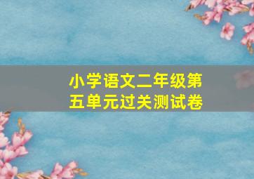 小学语文二年级第五单元过关测试卷