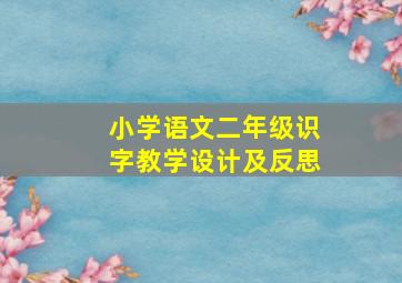 小学语文二年级识字教学设计及反思