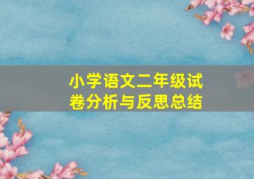 小学语文二年级试卷分析与反思总结