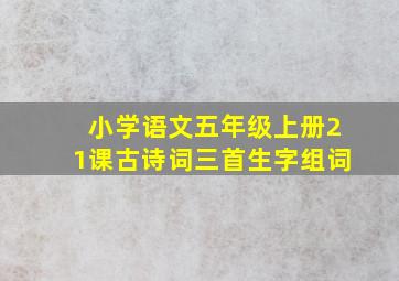 小学语文五年级上册21课古诗词三首生字组词