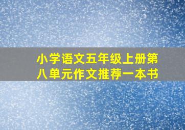 小学语文五年级上册第八单元作文推荐一本书