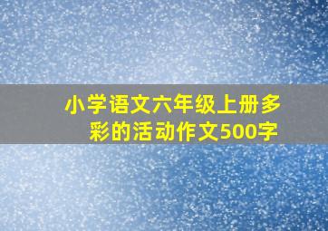 小学语文六年级上册多彩的活动作文500字