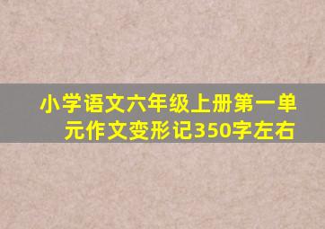 小学语文六年级上册第一单元作文变形记350字左右