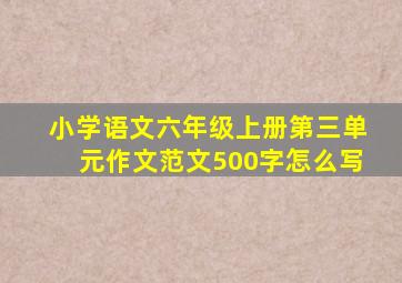 小学语文六年级上册第三单元作文范文500字怎么写