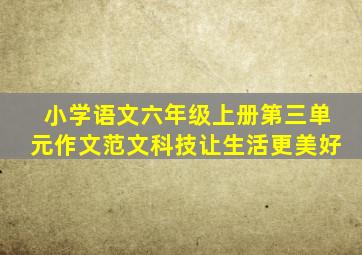 小学语文六年级上册第三单元作文范文科技让生活更美好