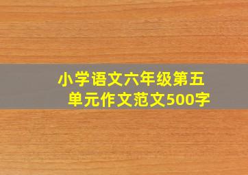 小学语文六年级第五单元作文范文500字