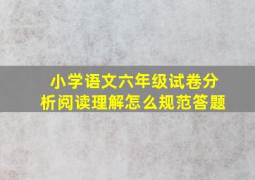 小学语文六年级试卷分析阅读理解怎么规范答题