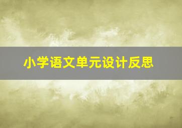 小学语文单元设计反思