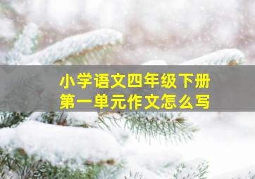 小学语文四年级下册第一单元作文怎么写