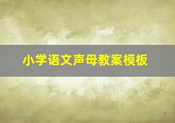 小学语文声母教案模板