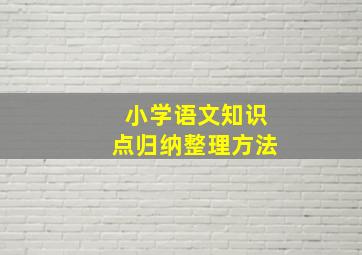 小学语文知识点归纳整理方法