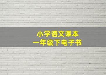 小学语文课本一年级下电子书