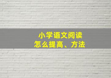 小学语文阅读怎么提高、方法